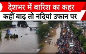 Weather alert: IMD ने जारी किया अलर्ट अभी नहीं मिलेगी राहत