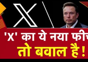 Elon Musk ने करोड़ों X यूजर्स को दिया तोहफा