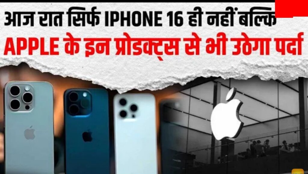 Apple यूजर्स का इंतजार खत्म आज होंगे नए iphone के दीदार