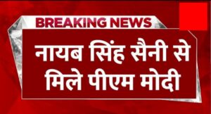 हरियाणा में बीजेपी जल्द कर सकती है, नई सरकार का ऐलान, नायब सिंह चंडीगढ़ में बैठक करेंगे,