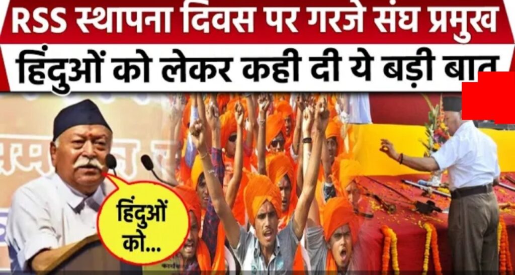 RSS की विजयदशमी पूजा Live, क्या अपने संबोधन में सरकार को कोई संदेश देंगे मोहन भागवत