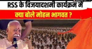 RSS की विजयदशमी पूजा Live, क्या अपने संबोधन में सरकार को कोई संदेश देंगे मोहन भागवत