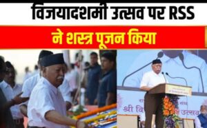 RSS की विजयदशमी पूजा Live, क्या अपने संबोधन में सरकार को कोई संदेश देंगे मोहन भागवत