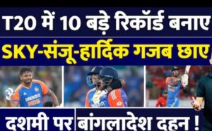 India v/s Bangladesh 3rd T-20 records टीम इंडिया ने दिखाया शानदार प्रदर्शन