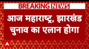 3:30 बजे झारखंड-महाराष्ट्र विधानसभा चुनाव की तारीखों का आज होगा ऐलान