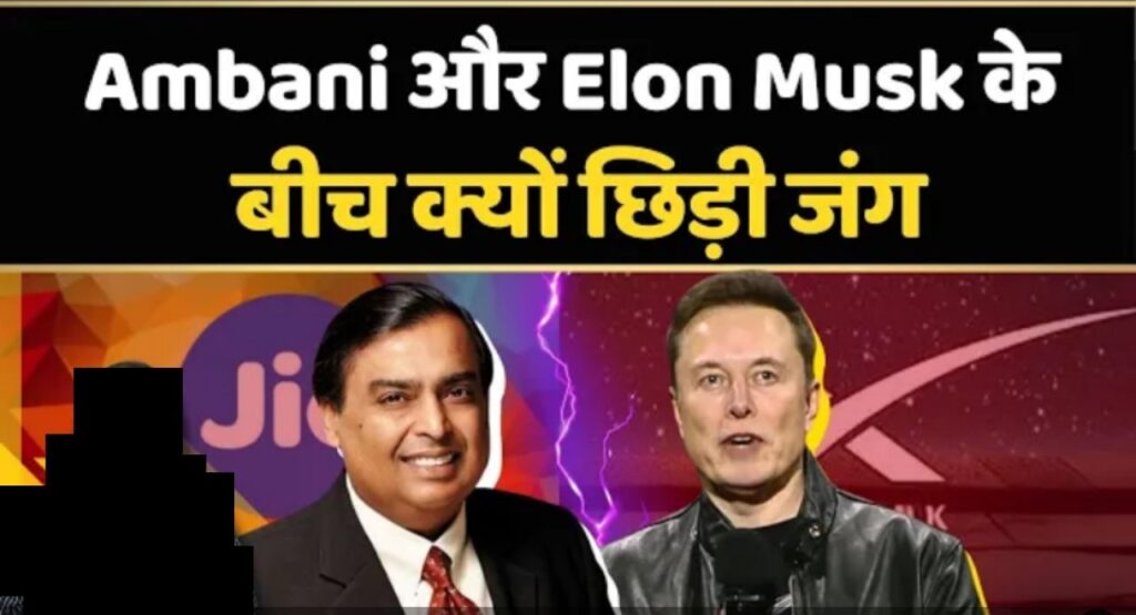 भारतीय अरबपति Mukesh ambani और Sunil Mital ने Elon Musk कि स्पेक्ट्रम नीलामी पर आपत्ति जताई