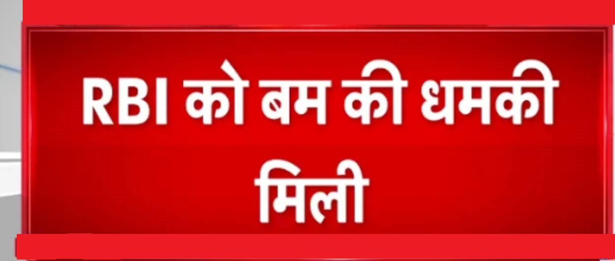 ईमेल के जरिए रूसी भाषा में भारतीय रिजर्व बैंक को बम से उड़ने की धमकी दी गई