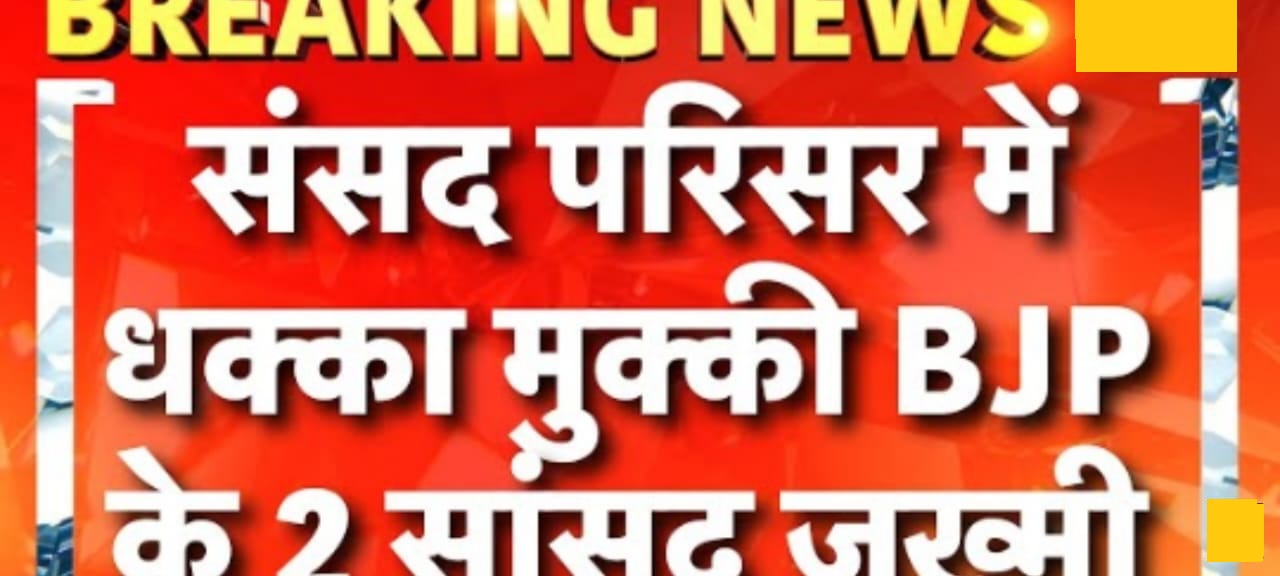 सांसद परिषद में गुरुवार को सत्ता पक्ष और विपक्ष नेता अंबेडकर मुद्दे पर आमने-सामने…..