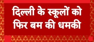 ईमेल के जरिए रूसी भाषा में भारतीय रिजर्व बैंक को बम से उड़ने की धमकी दी गई