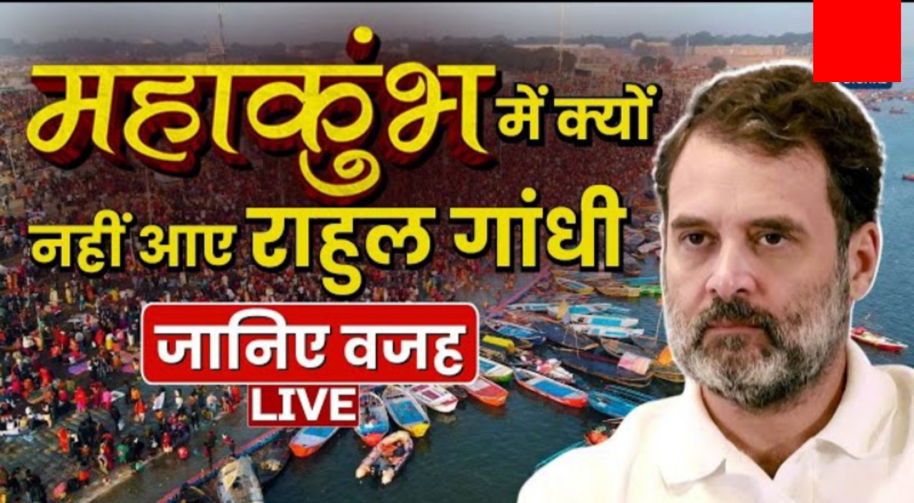 राहुल गांधी के महाकुंभ जाने की खबर पक्की