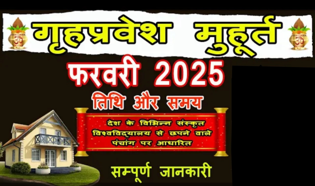 Basant Panchami 2025 गृह प्रवेश के लिए बहुत ही शुभ