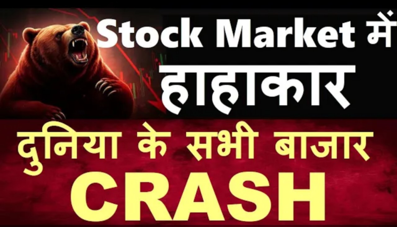 Stock Market Crash- ट्रंप के टैरिफ वार से हड़कंप
