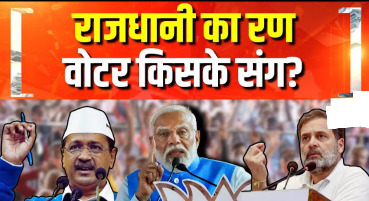 दिल्ली की 12 सीटों पर AAP के लिए चुनौती बनी कांग्रेस