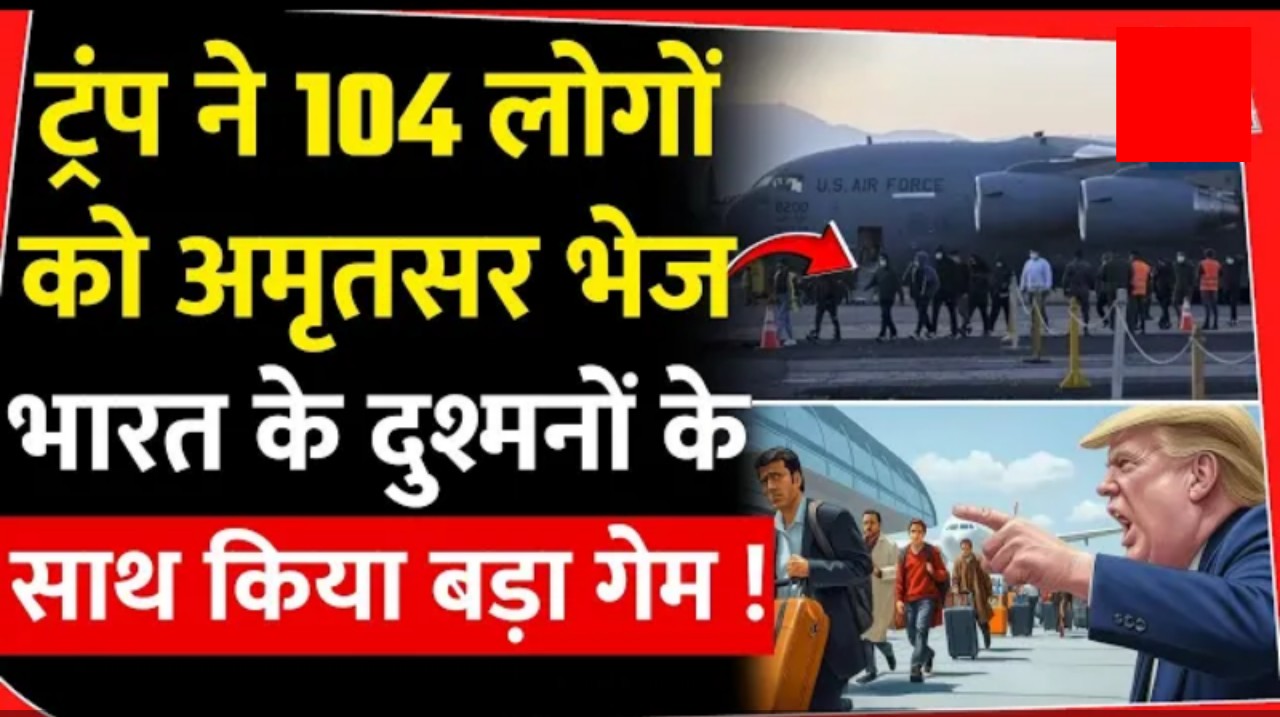 अमेरिका में अवैध 104 प्रवासी वापस भेजें भारत