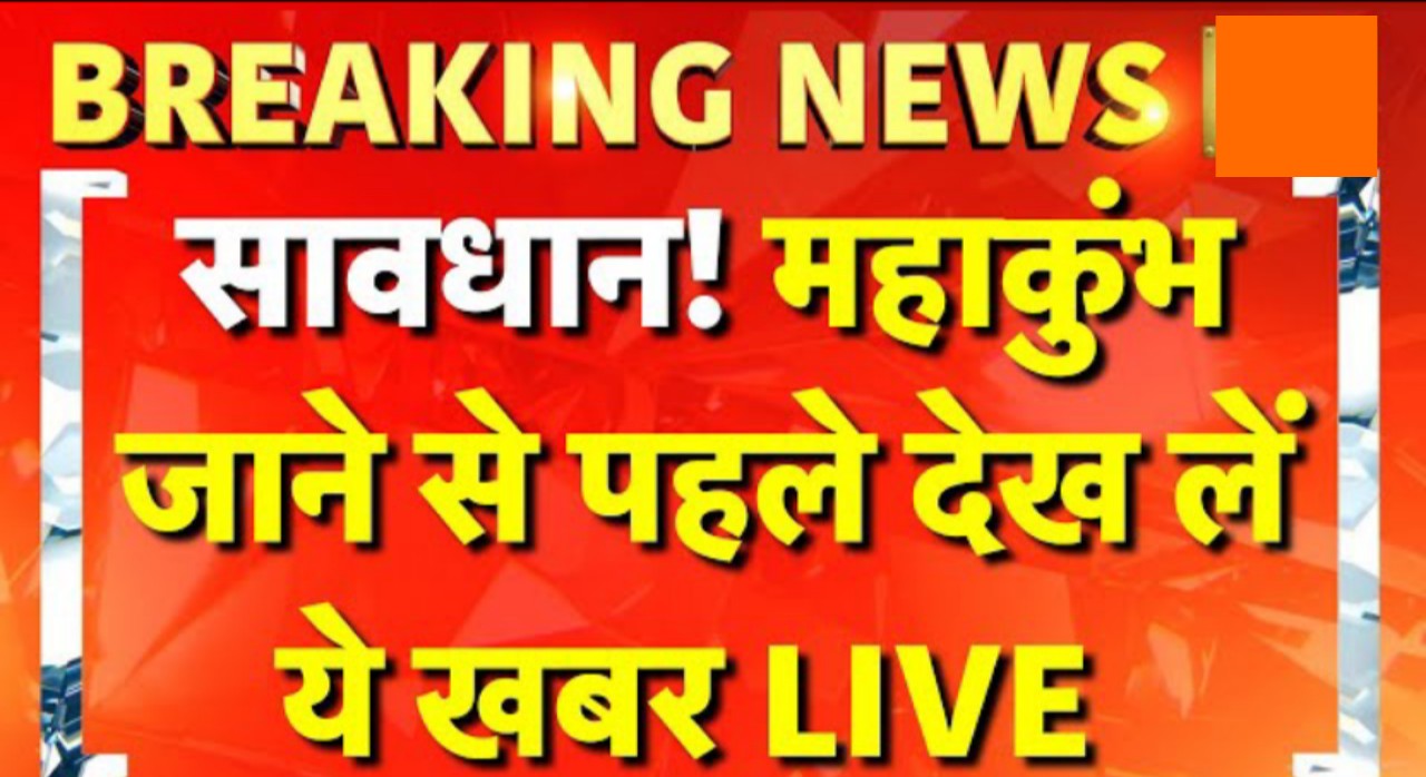महाकुंभ रूट पर कोई जाम नहीं है आने और जाने वाले श्रद्धालुओं के लिए राहत भरी खबर