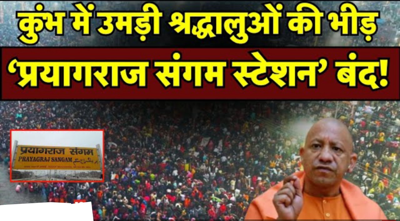 महाकुंभ में भारी भीड़ 28 फरवरी तक संगम रेलवे स्टेशन बंद