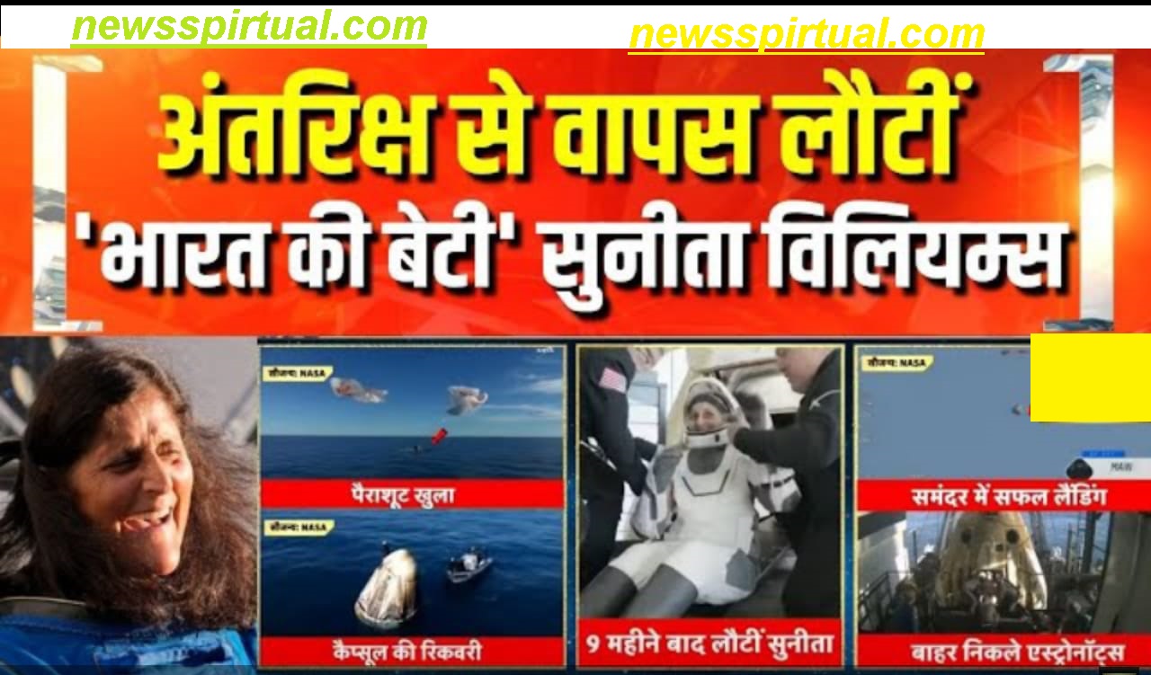 NASA के लिए बड़ी खुशखबरी सुनीता विलियस्म 9 महीने अंतरीक्ष में बिताने के बाद वापस लोट रही धरती पर