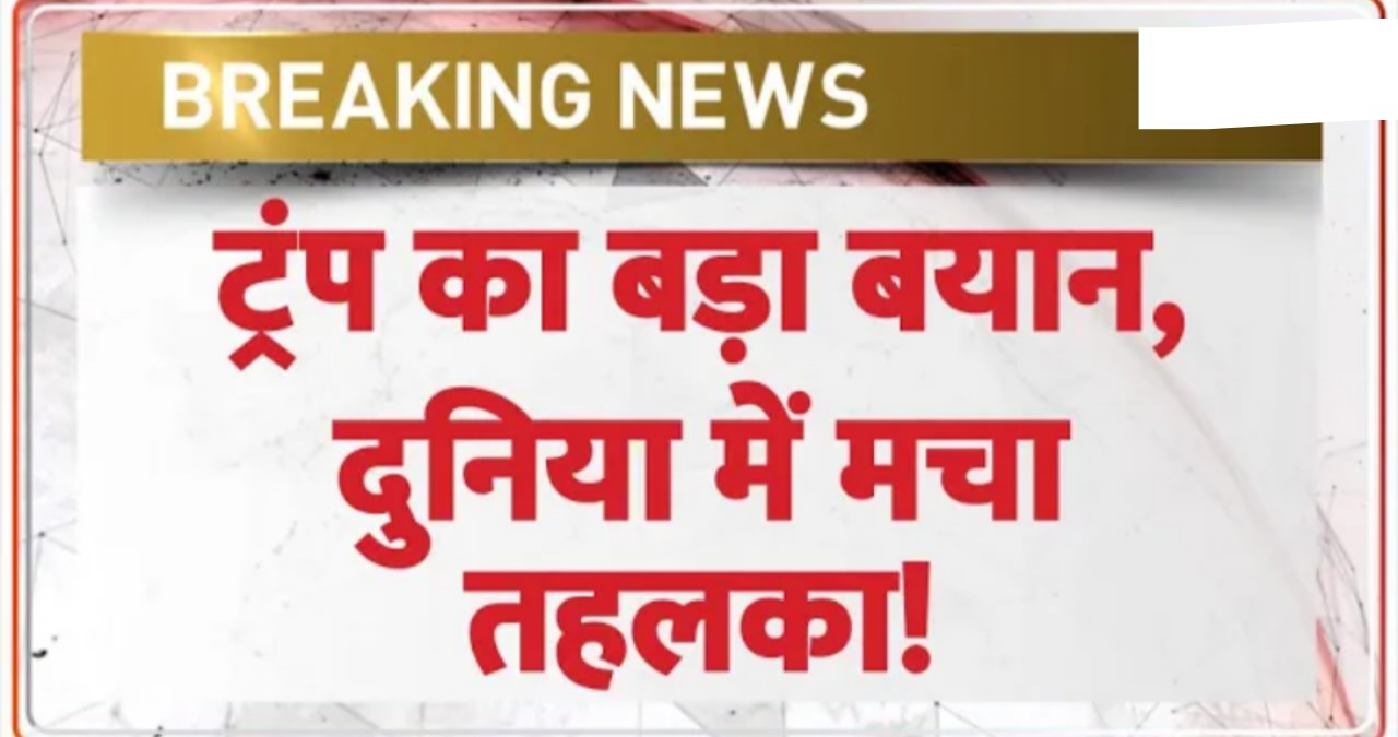 क्या ट्रंप बदल देंगे दुनिया का सत्ता संतुलन
