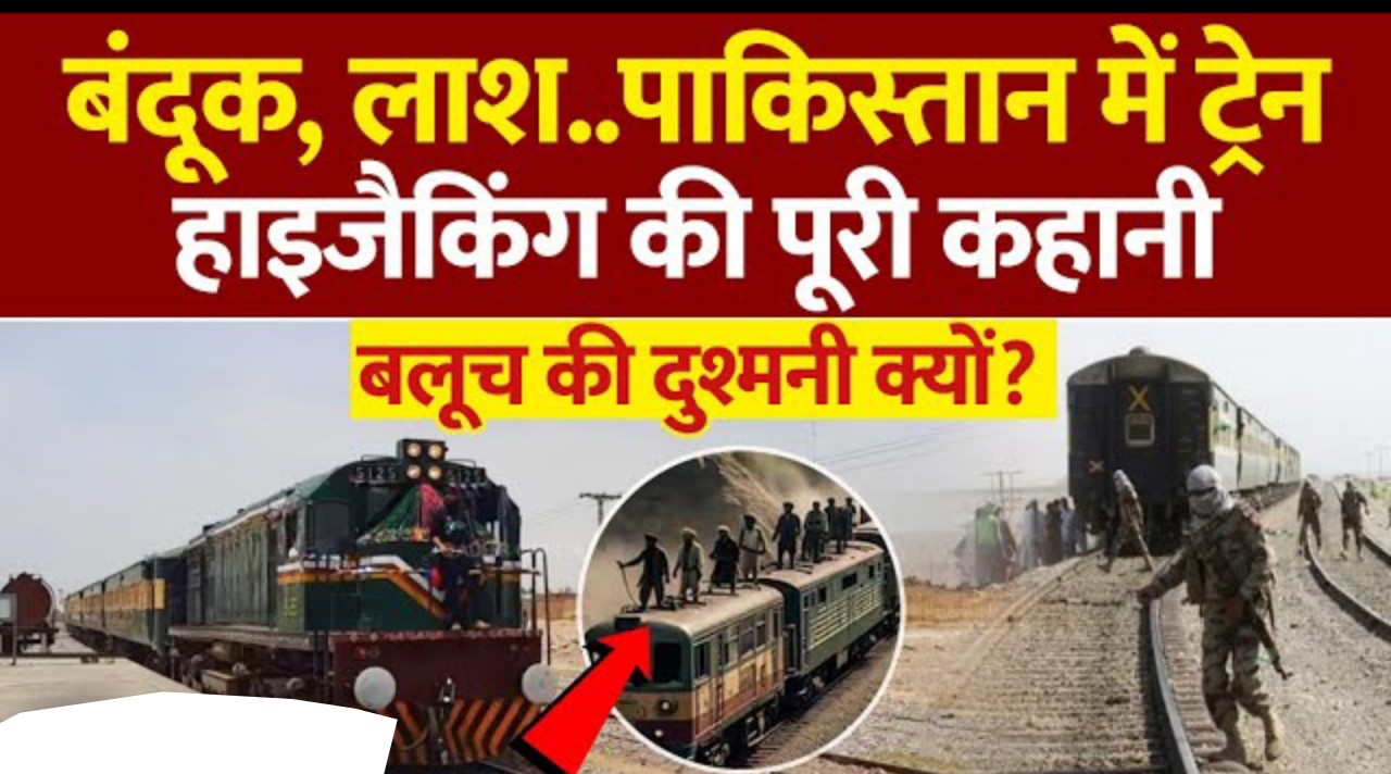 Train Hijack: पाकिस्तानी सेना दावा करती है, की रेस्क्यू ऑपरेशन कम्पलीट