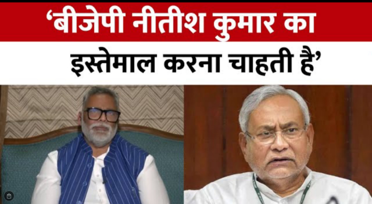 नीतीश कुमार को खत्म करना चाहती है, BJP पप्पू यादव ने टीवी चैनल पर कहीं यह बात