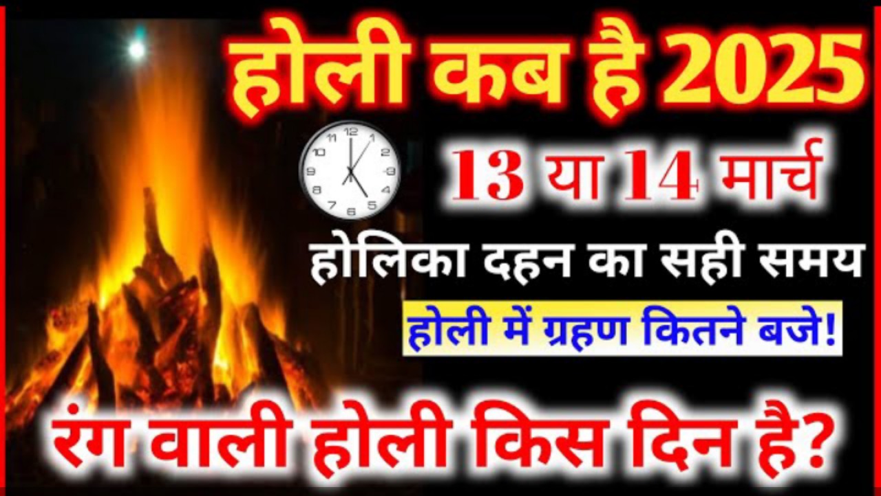 होलिका दहन 2025: अग्नि दहन के लिए रहेगा सिर्फ 1 घंटा, 11:26 तक रहेगी भद्रा